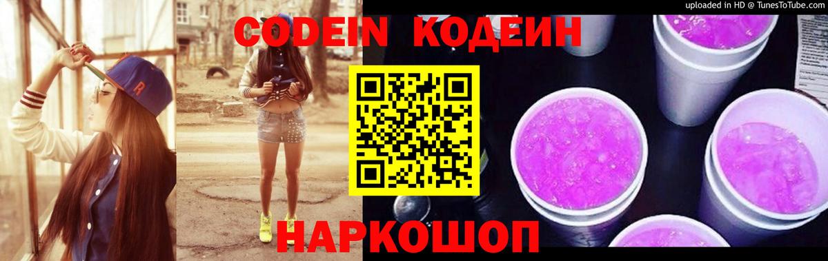 Codein Purple Drank  Кодеиновый сироп Lean напиток Lean (лин)  Балашов  Вход с VPN 