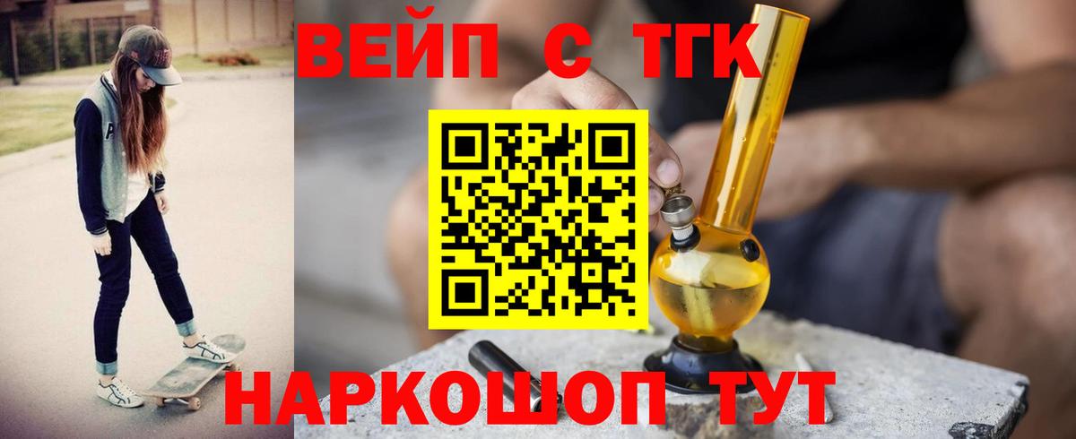 ТГК вейп с тгк  купить   Балашов  Вход с VPN  ТГК концентрат 